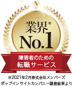 業界（※）No.1 障害者のための転職サービス ※2021年2月株式会社メンバーズ ポップインサイトカンパニー調査結果より