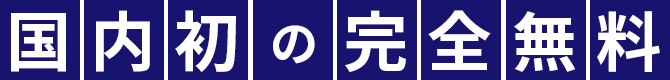 国内初の完全無料