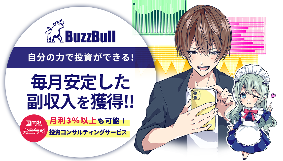 自分の力で投資ができる！毎月安定した副収入を獲得！！国内初完全無料 月利3％以上も可能！投資コンサルティングサービス BuzzBull