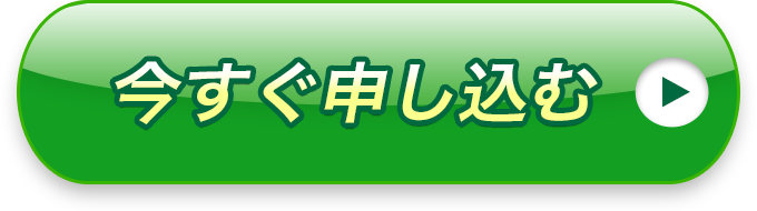 今すぐ申し込む