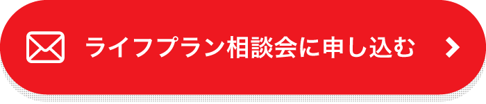 ライフプラン相談会に申し込む