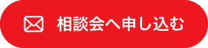 相談会へ申し込む