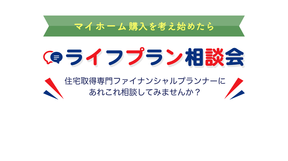 マイホーム購入を考え始めたらライフプラン相談会 住宅取得専門ファイナンシャルプランナーにあれこれ相談してみませんか？