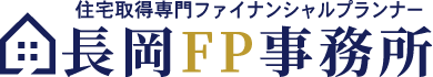 住宅取得専門ファイナンシャルプランナー 長岡FP事務所