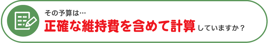 その予算は…正確な維持費を含めて計算していますか？