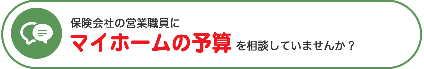 保険会社にマイホームの予算を相談していませんか？