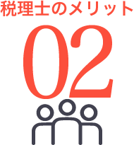 税理士のメリット02