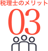 税理士のメリット03